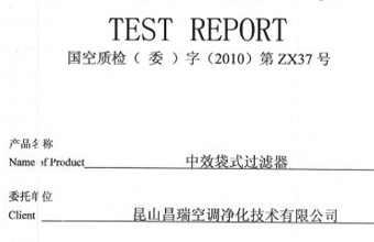 中效袋式過(guò)濾器檢測(cè)證書(shū)